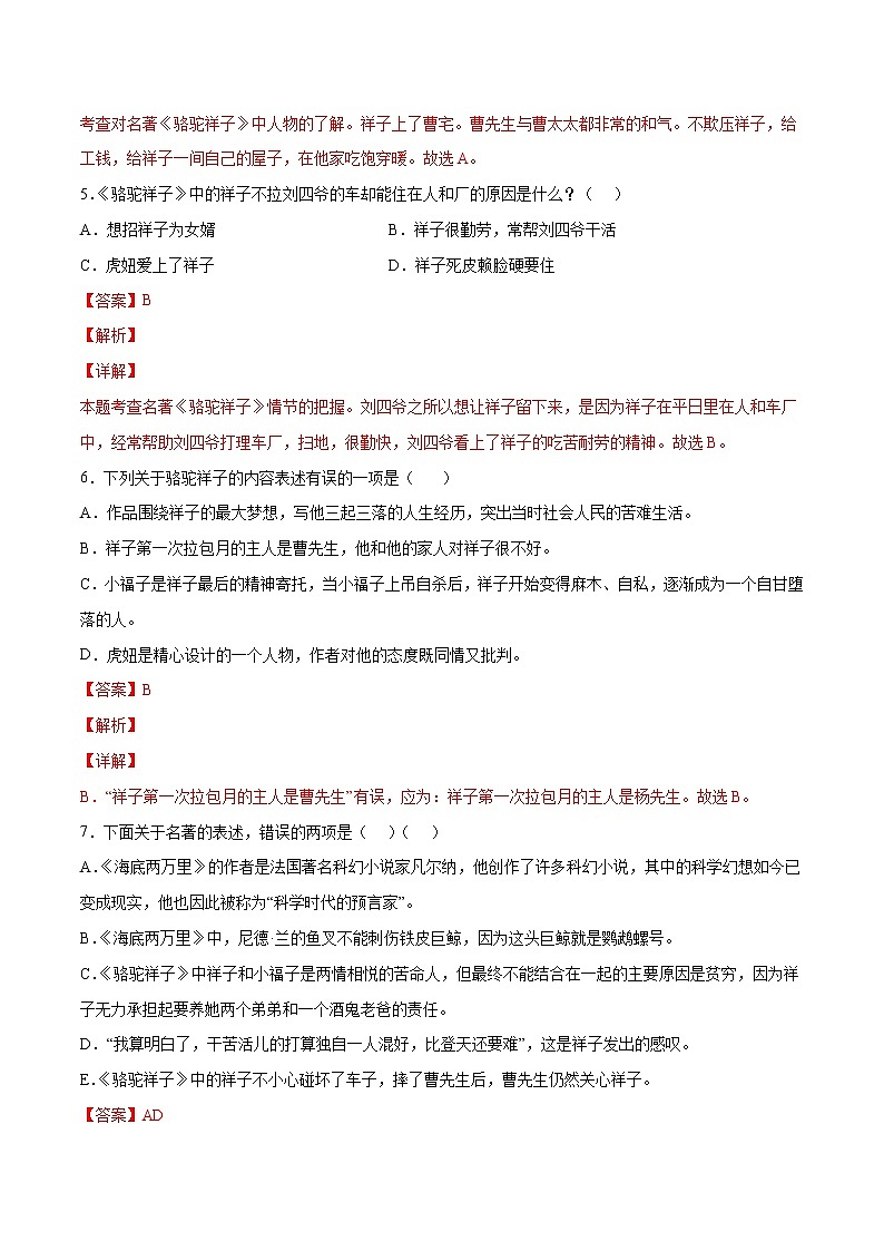 名著导读：骆驼祥子(基础训练)(解析版)第2页