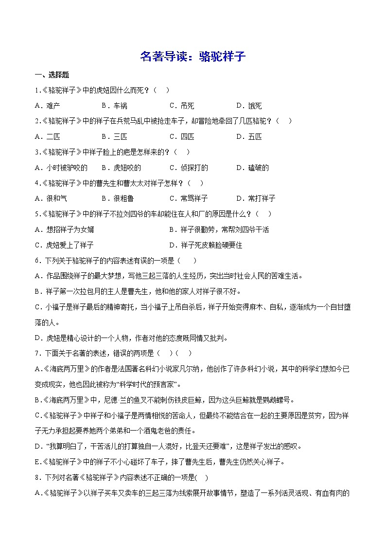 名著导读：骆驼祥子(基础训练)(原卷版)第1页