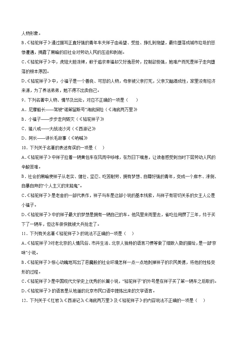 名著导读：骆驼祥子(基础训练)(原卷版)第2页