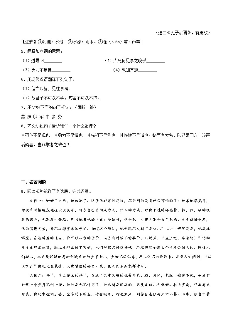 第四周 基础阅读＋拓展延伸-2021-2022学年七年级语文下册“素养阅读”周周练（部编版）（原卷版）第3页