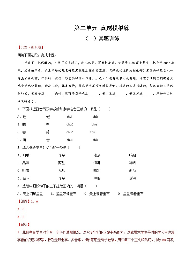 第二单元  【真题模拟训练】-2021-2022学年七年级语文下册单元复习过过过（部编版）（解析版）第1页