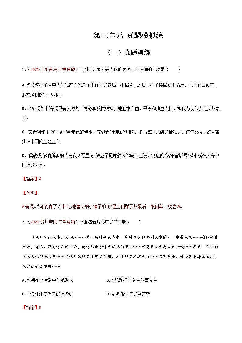 第三单元  【真题模拟训练】-2021-2022学年七年级语文下册单元复习过过过（部编版）（解析版）第1页