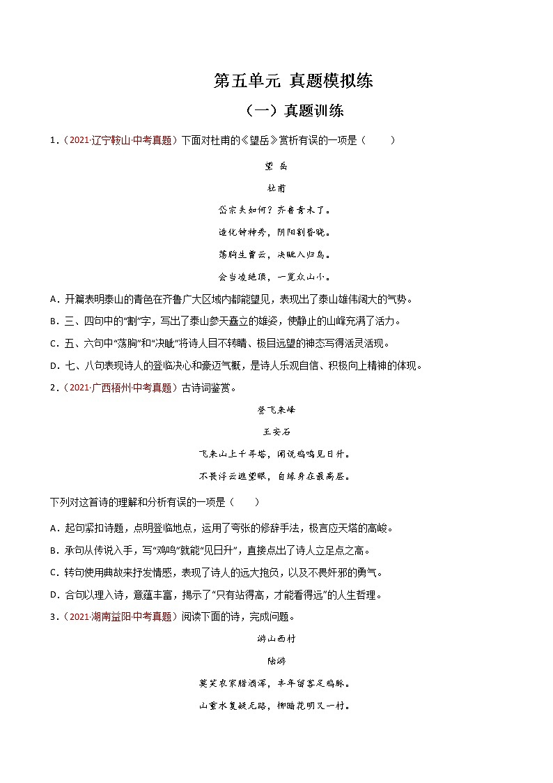 第五单元  【真题模拟训练】-2021-2022学年七年级语文下册单元复习过过过（部编版）（原卷版）第1页
