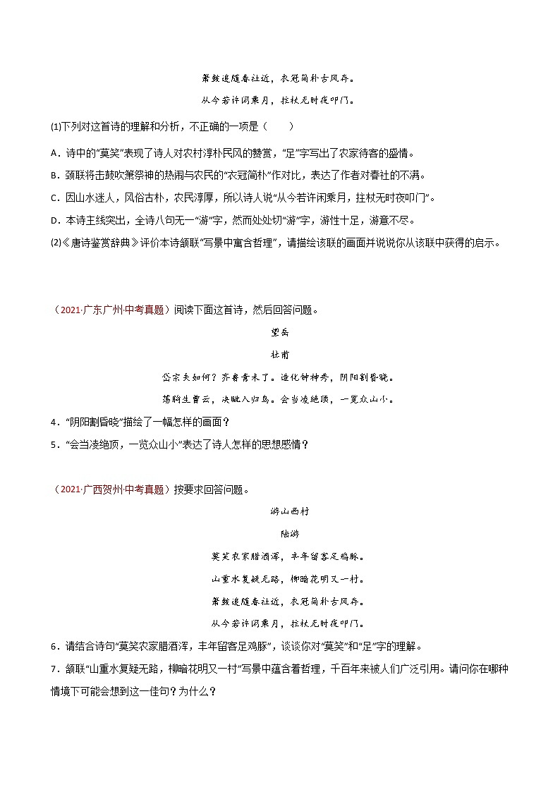 第五单元  【真题模拟训练】-2021-2022学年七年级语文下册单元复习过过过（部编版）（原卷版）第2页