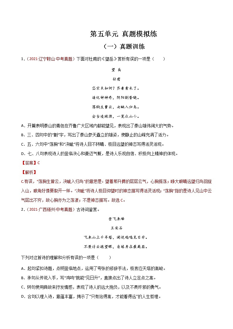 第五单元  【真题模拟训练】-2021-2022学年七年级语文下册单元复习过过过（部编版）（解析版）第1页