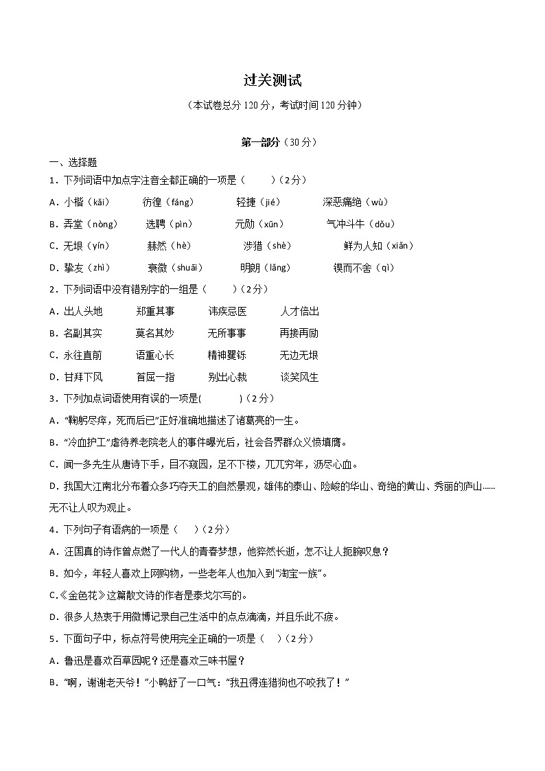 第一单元  【过关测试】-2021-2022学年七年级语文下册单元复习过过过（部编版）（原卷版）第1页