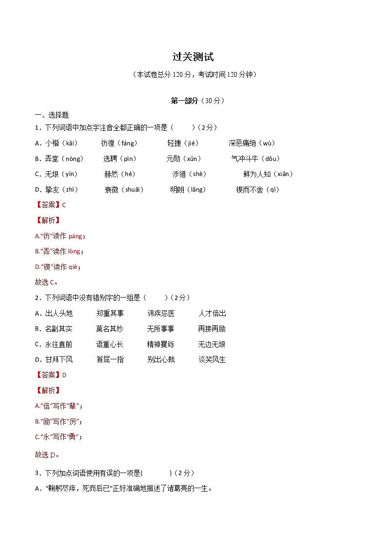 第一单元  【过关测试】-2021-2022学年七年级语文下册单元复习过过过（部编版）（解析版）第1页