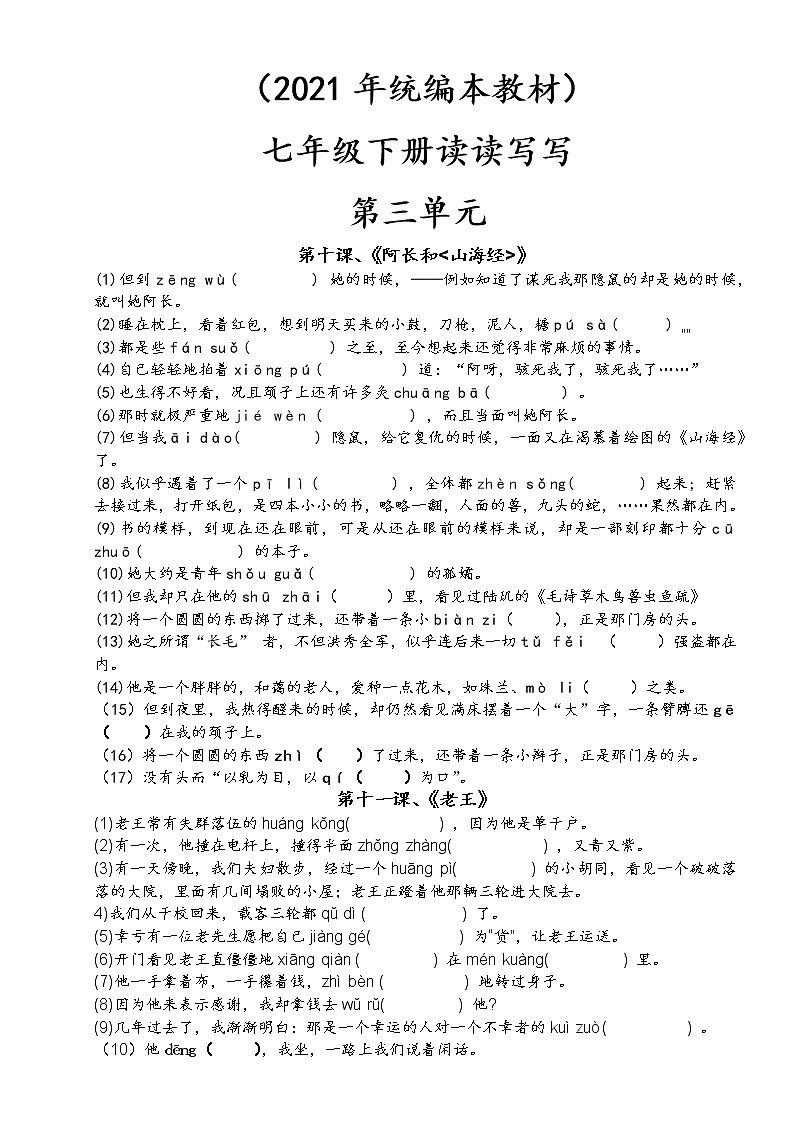 03、第三单元-2021-2022学年七年级语文下册读读写写过关训练01