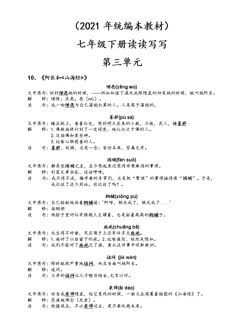 03、第三单元-2021-2022学年七年级语文下册读读写写过关训练01