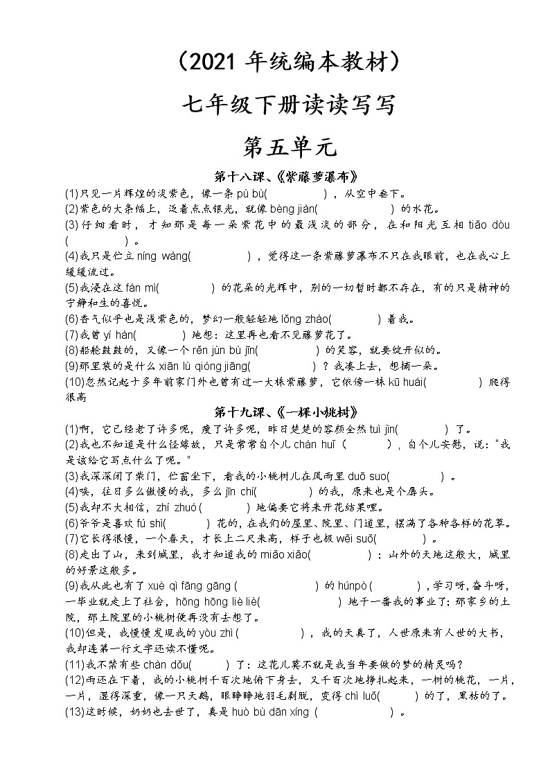05、第五单元-2021-2022学年七年级语文下册读读写写过关训练01