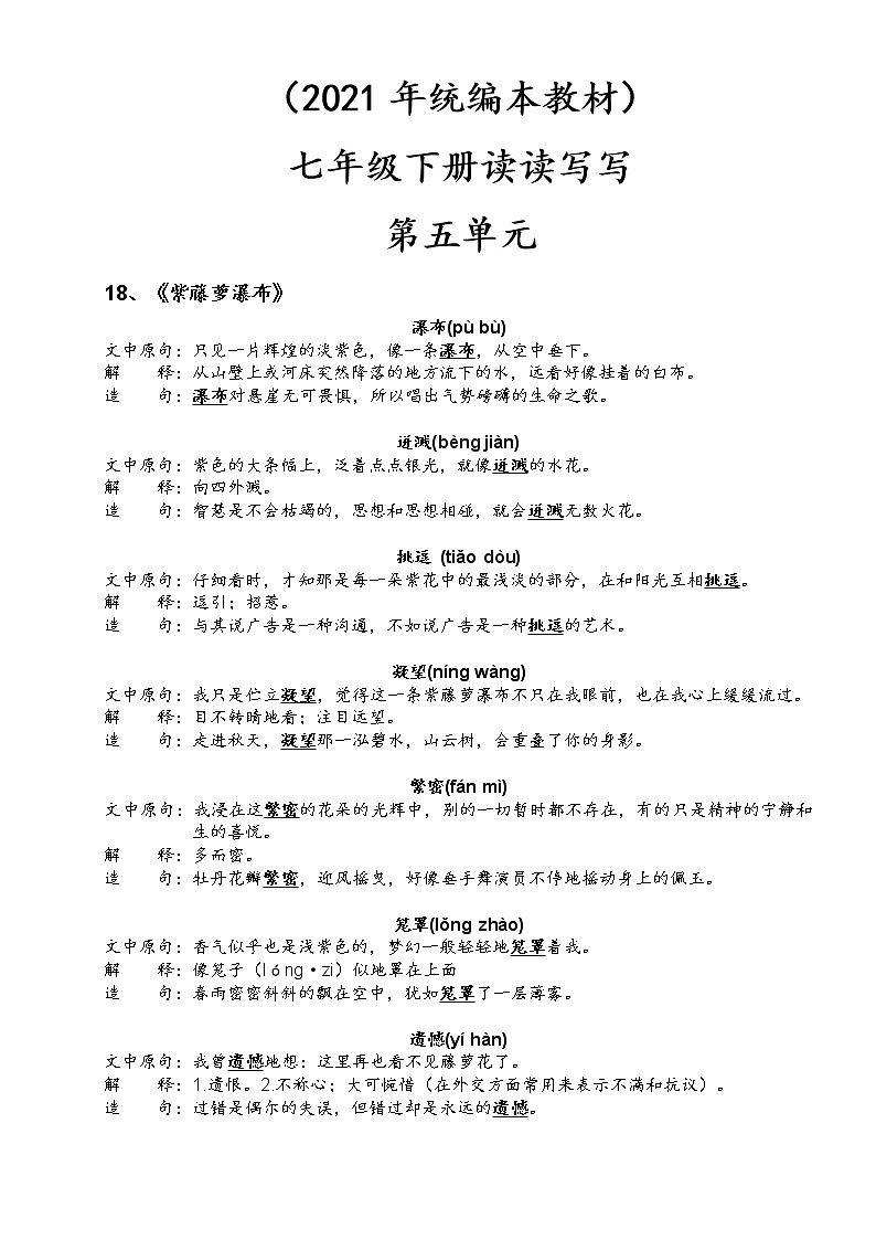 05、第五单元-2021-2022学年七年级语文下册读读写写过关训练01