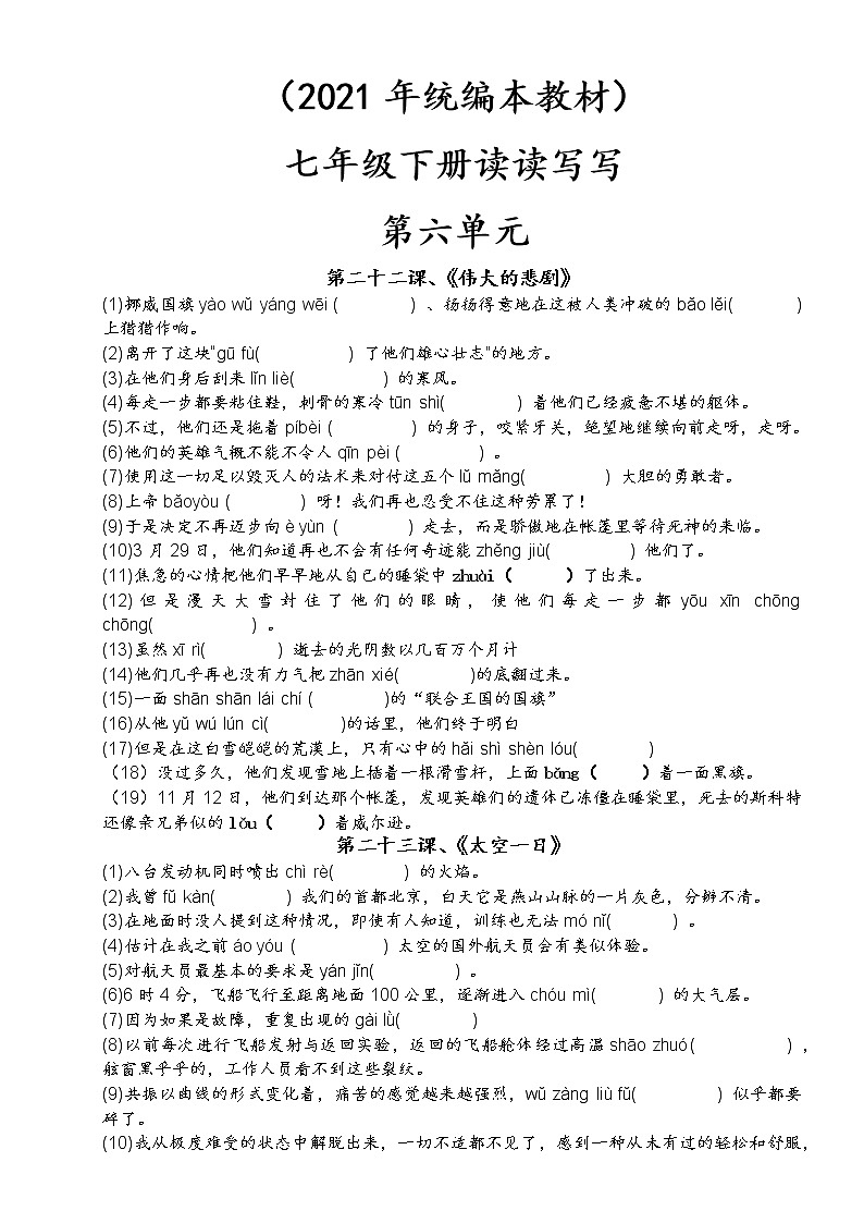 06、第六单元-2021-2022学年七年级语文下册读读写写过关训练01