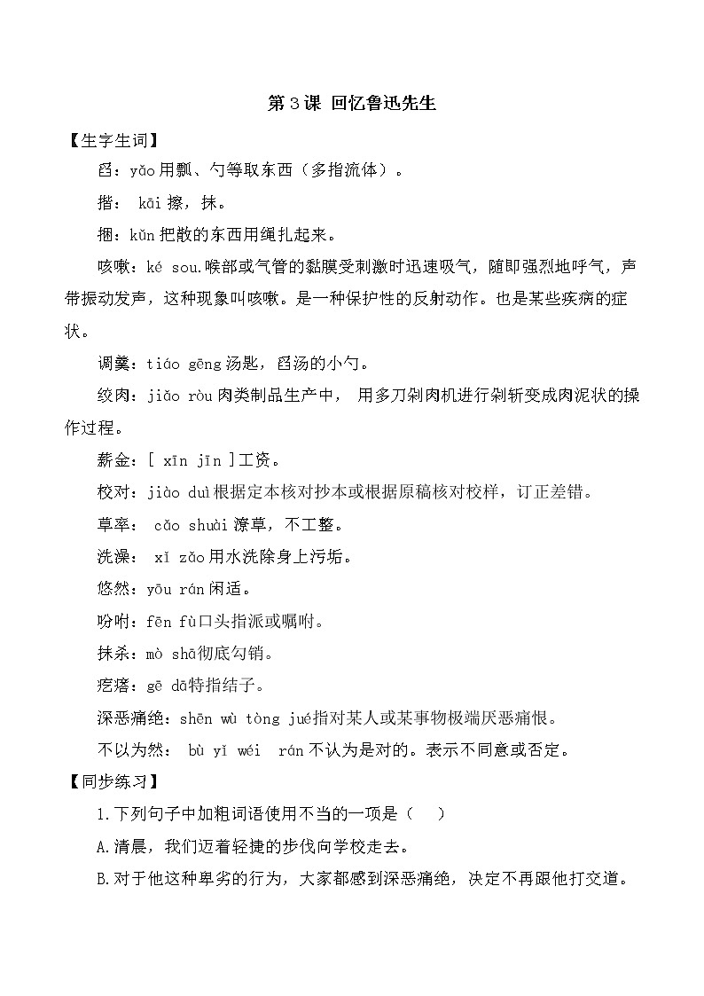 第3课：回忆鲁迅先生-2021-2022学年七年级语文下册各课生字词+同步练习+思考探究解析+课外阅读第1页