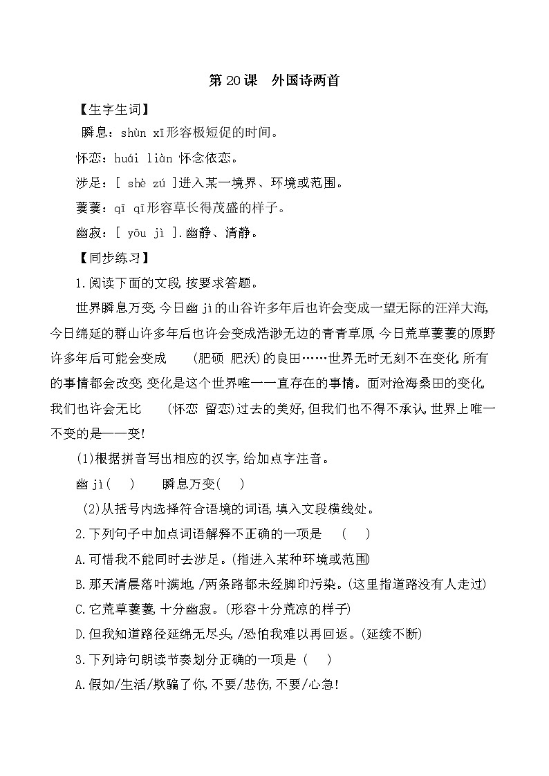 第20课：外国诗两首-2021-2022学年七年级语文下册各课生字词+同步练习+思考探究解析+课外阅读01
