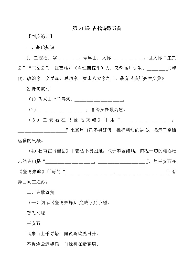 第21课：古代诗歌五首-2021-2022学年七年级语文下册各课生字词+同步练习+思考探究解析+课外阅读第1页