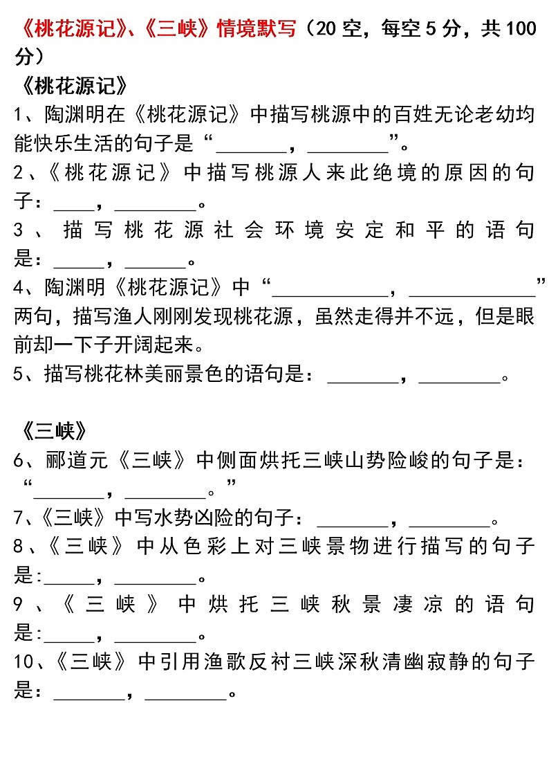 初中语文背诵篇目---情境默写6《桃花源记》、《三峡》） 试卷01