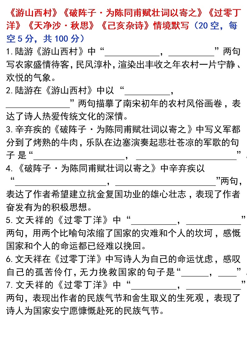 初中语文背诵篇目---情境默写18（《游山西村》《破阵子•为陈同甫赋壮词以寄之》《过零丁洋》《天净沙•秋思》《己亥杂诗》）第1页