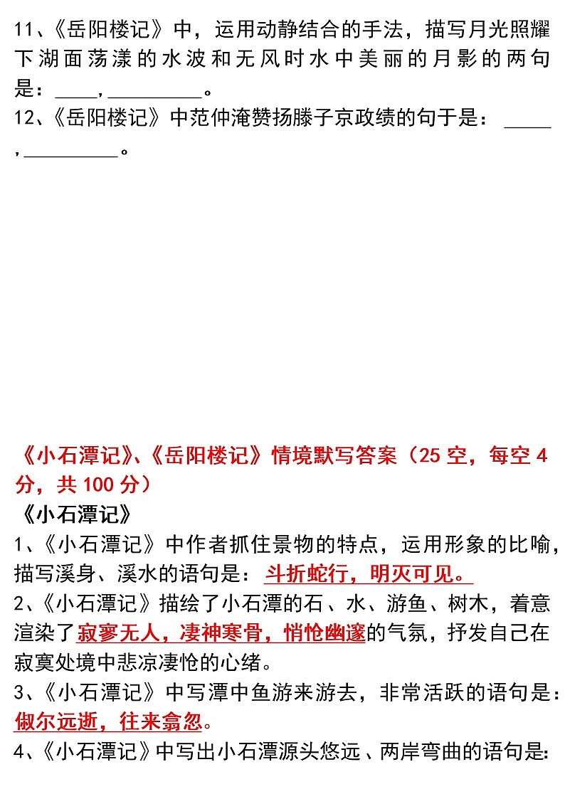 初中语文背诵篇目---情境默写8（《小石潭记》《岳阳楼记》） 试卷02