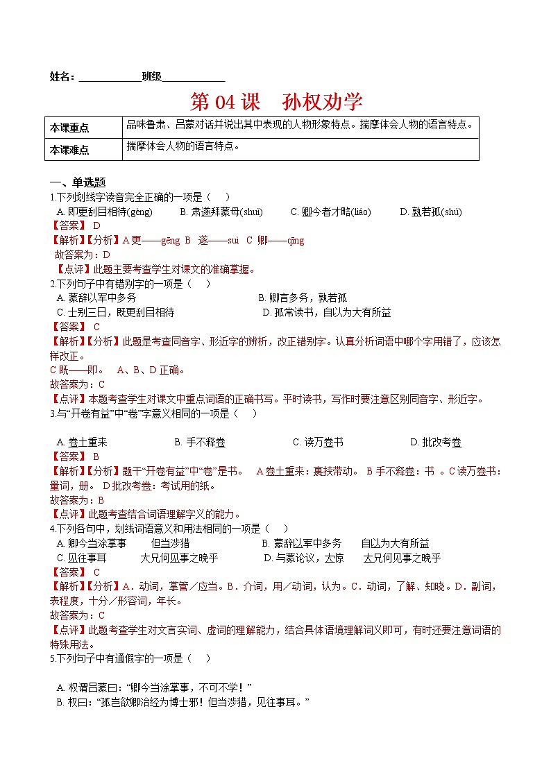 第04课  孙权劝学-2021-2022学年七年级语文下册课后培优练（部编版）01