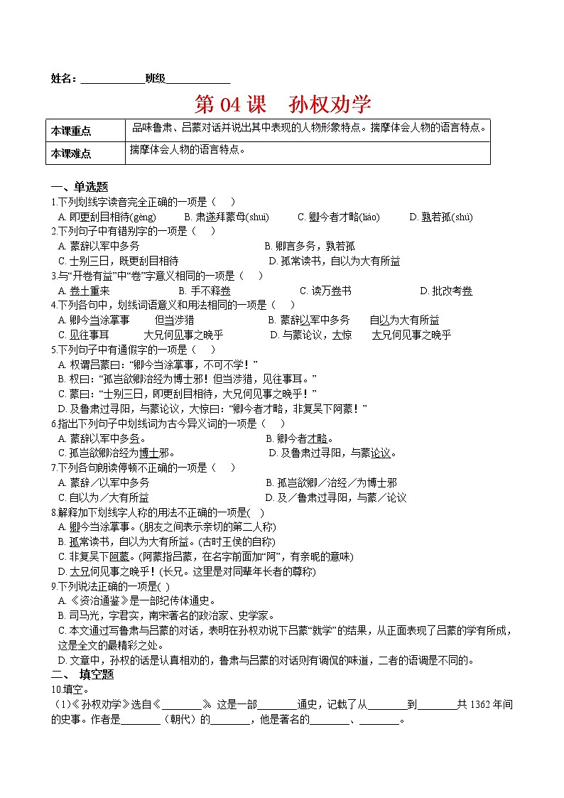 第04课  孙权劝学-2021-2022学年七年级语文下册课后培优练（部编版）01