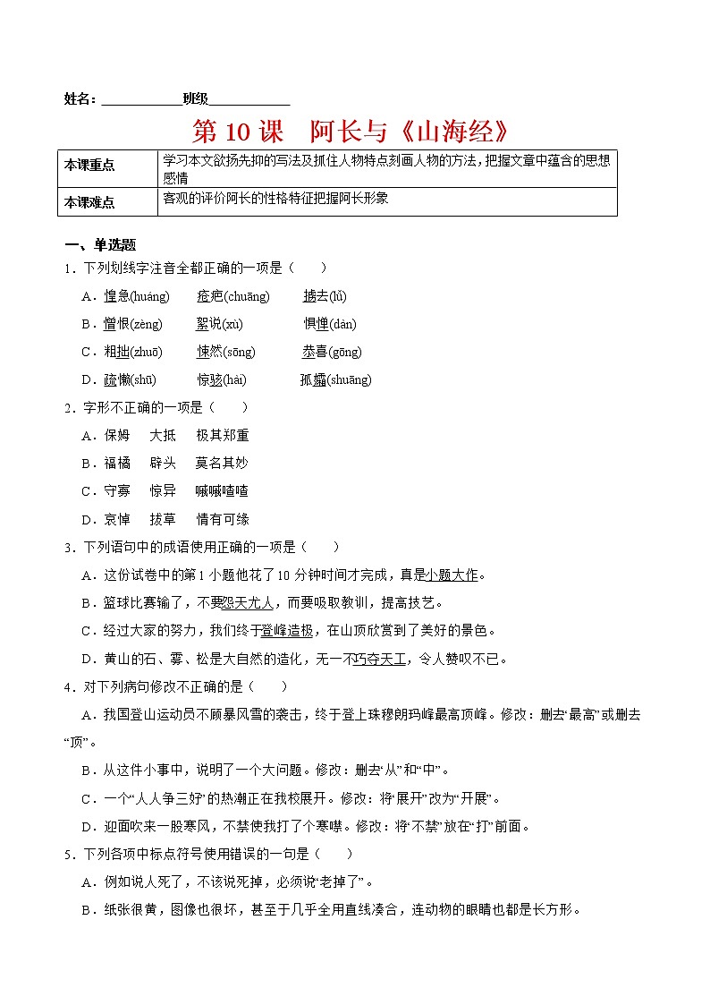 第10课  阿长与《山海经》（原卷版）-2021-2022学年七年级语文下册课后培优练（部编版）第1页