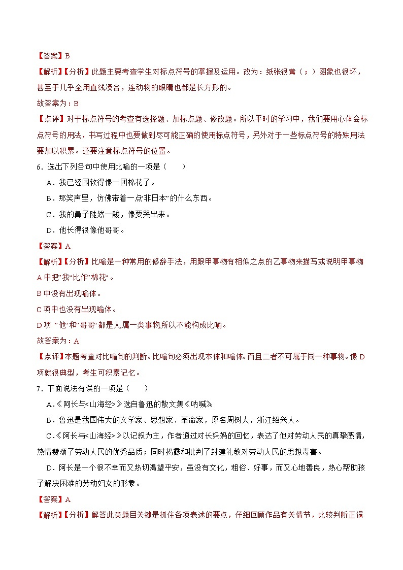 第10课  阿长与《山海经》（解析版）-2021-2022学年七年级语文下册课后培优练（部编版）第3页