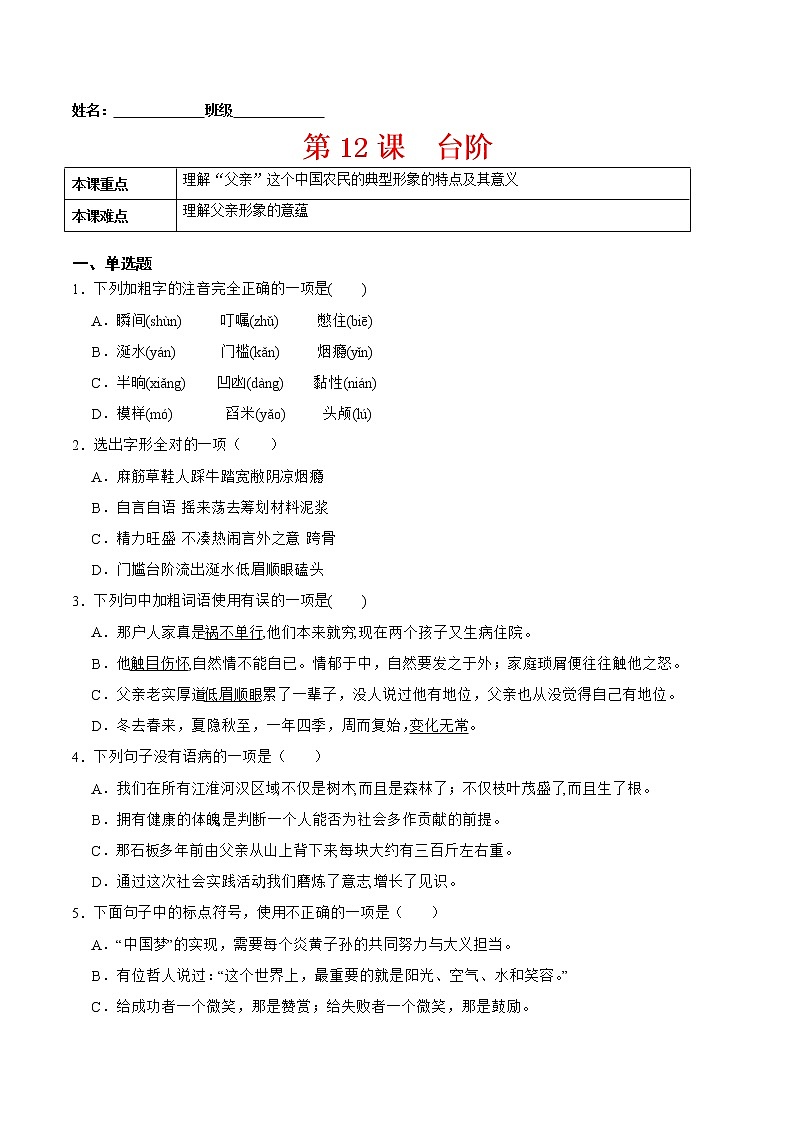 第12课  台阶（原卷版）-2021-2022学年七年级语文下册课后培优练（部编版） 第1页