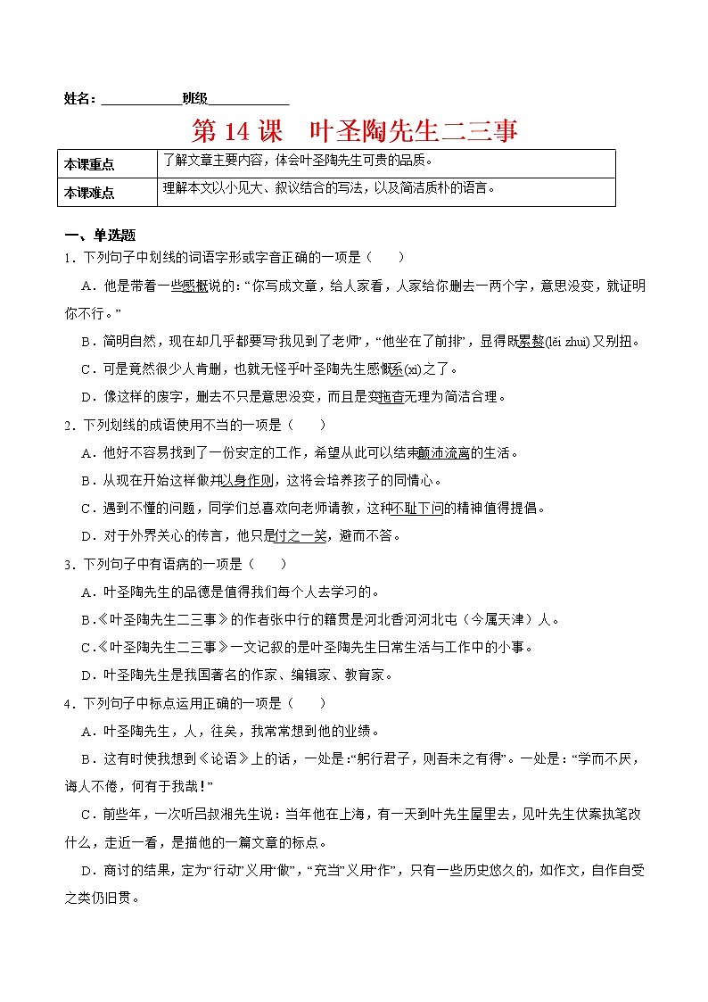 第14课  叶圣陶先生二三事-2021-2022学年七年级语文下册课后培优练（部编版）01