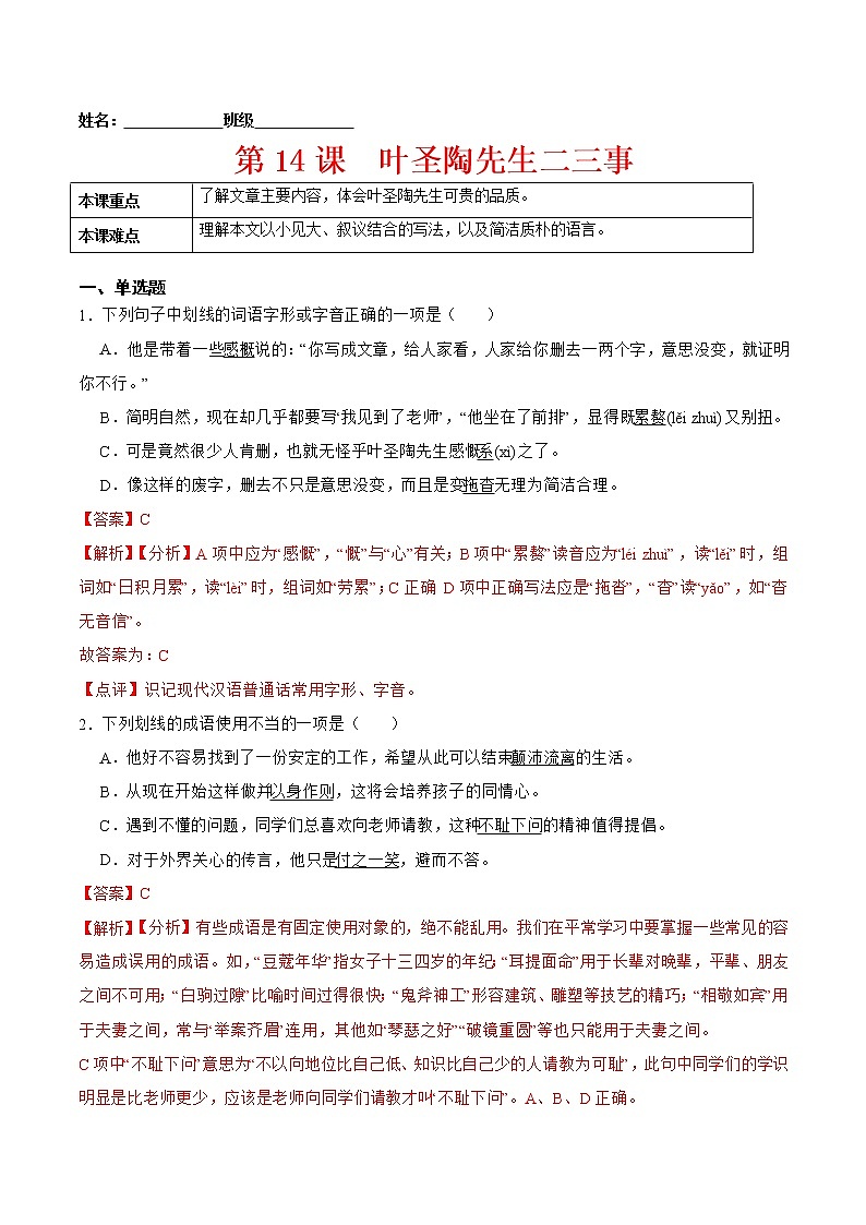 第14课  叶圣陶先生二三事-2021-2022学年七年级语文下册课后培优练（部编版）01
