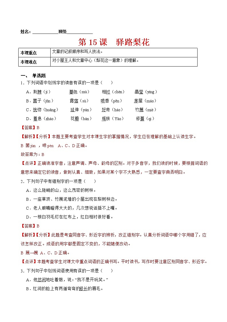第15课  驿路梨花（解析版）-2021-2022学年七年级语文下册课后培优练（部编版）01