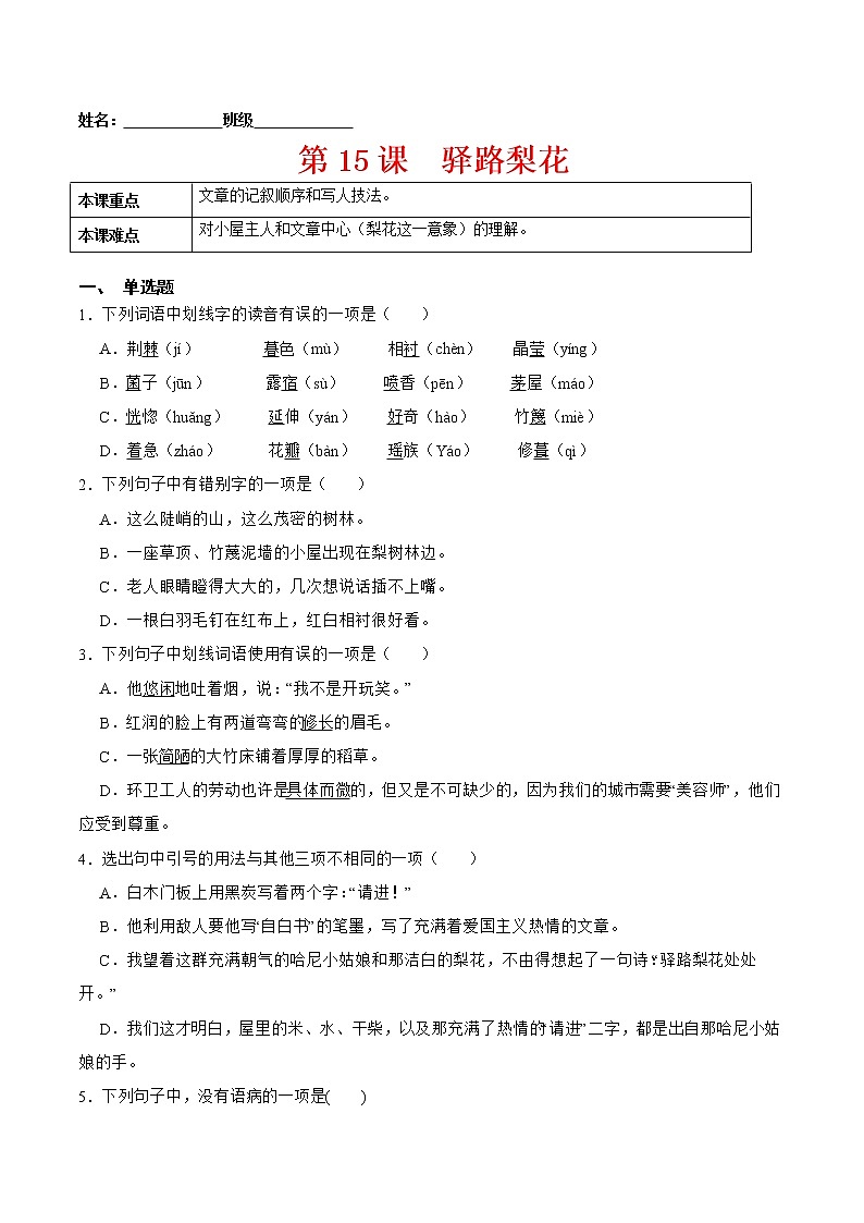第15课  驿路梨花（解析版）-2021-2022学年七年级语文下册课后培优练（部编版）01