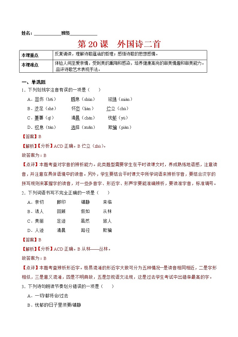 第20课  外国诗二首（解析版）-2021-2022学年七年级语文下册课后培优练01