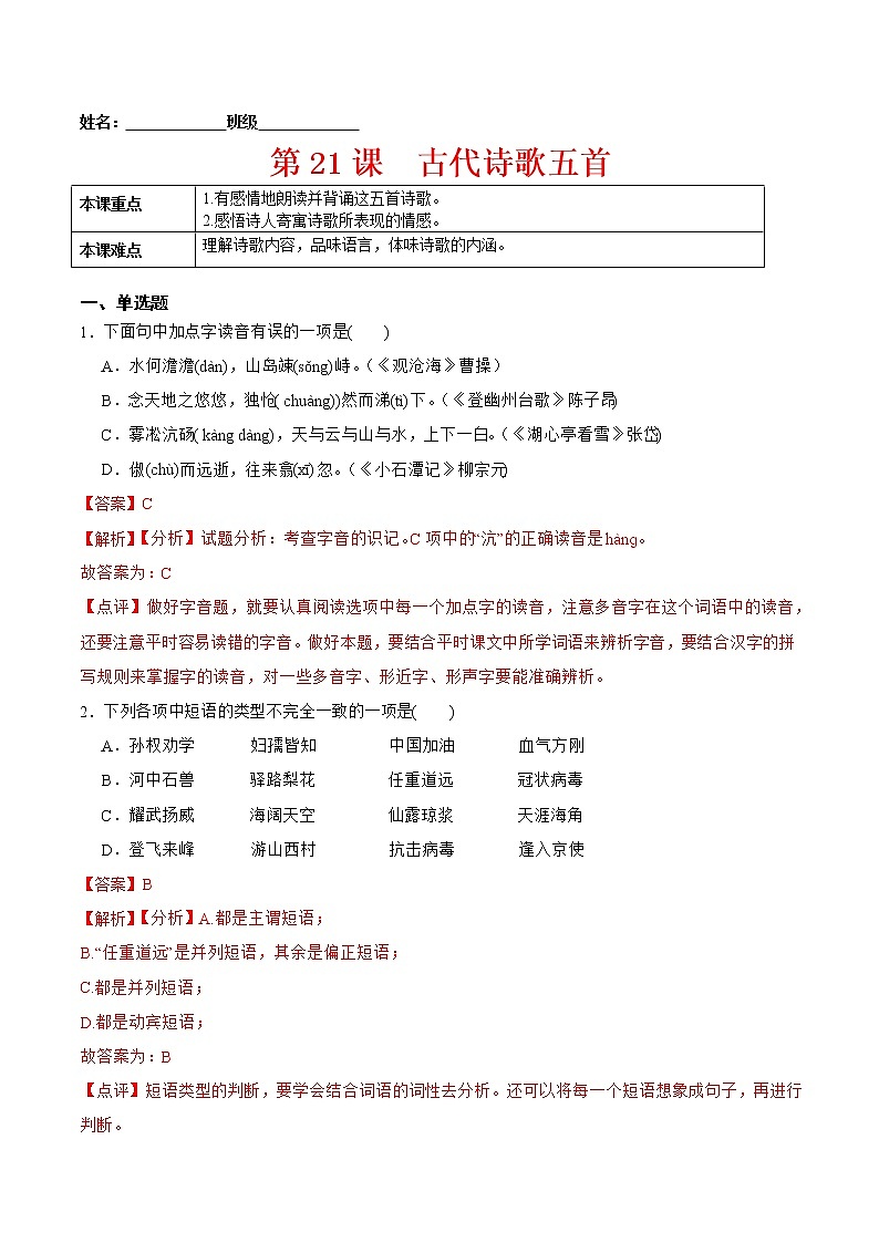 第21课  古代诗歌五首（解析版）-2021-2022学年七年级语文下册课后培优练（部编版）第1页