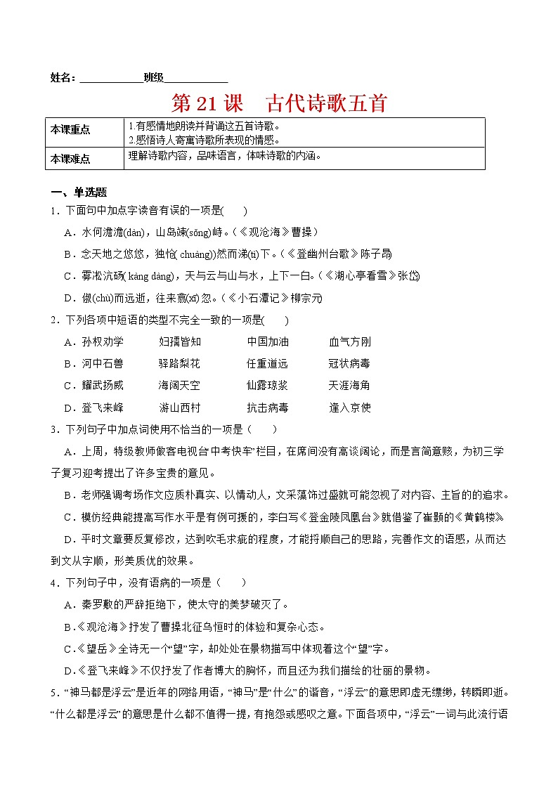 第21课  古代诗歌五首（原卷版）-2021-2022学年七年级语文下册课后培优练（部编版）第1页