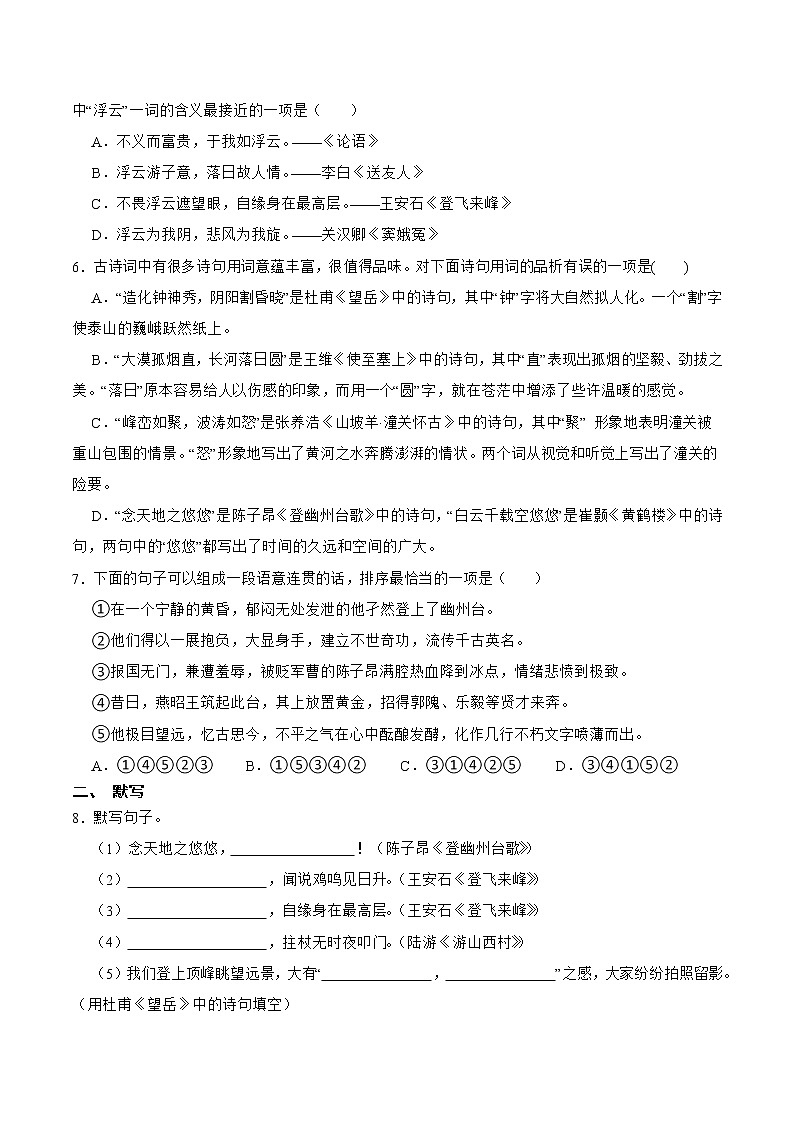 第21课  古代诗歌五首（原卷版）-2021-2022学年七年级语文下册课后培优练（部编版）第2页