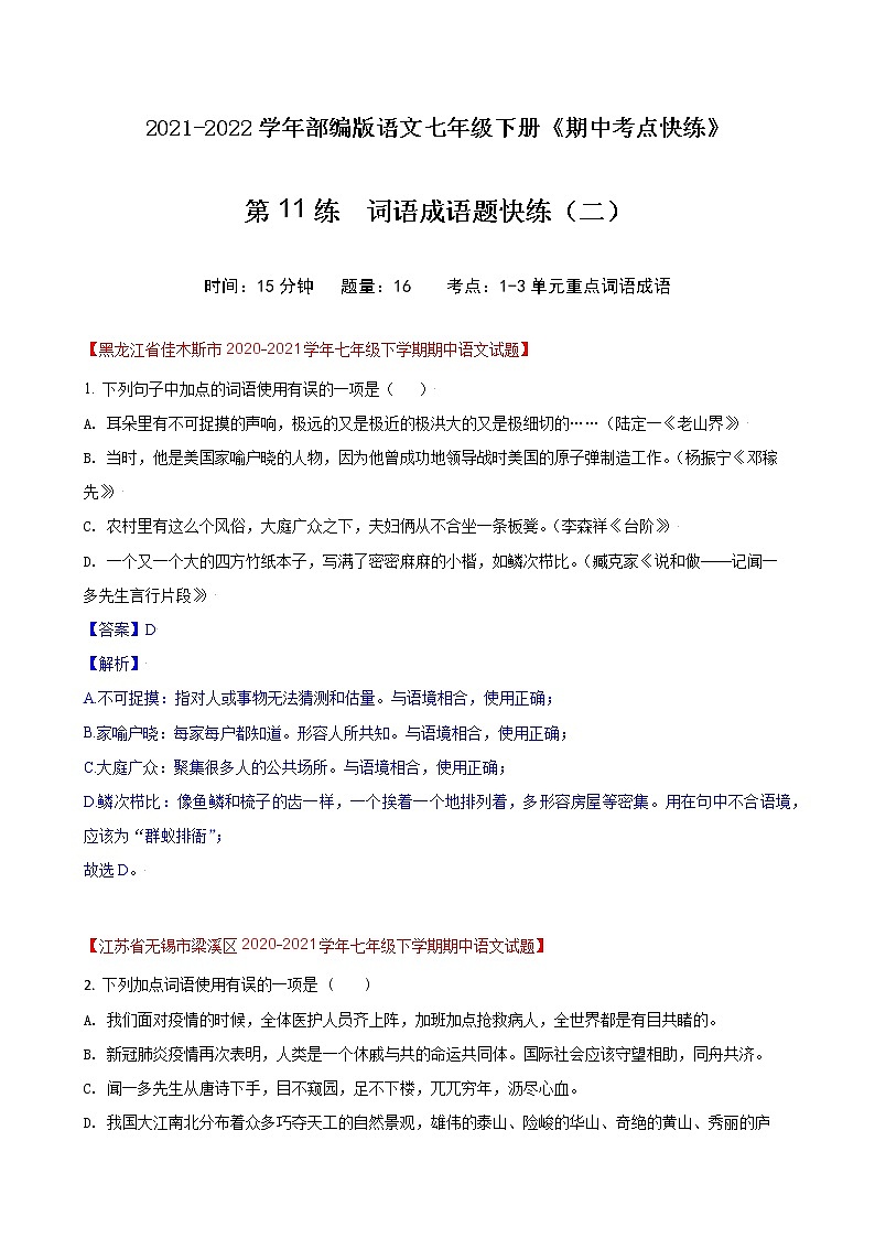 第11练  词语成语题快练（二）-期中考点快练（解析版）-2021-2022学年部编版语文七年级下册第1页