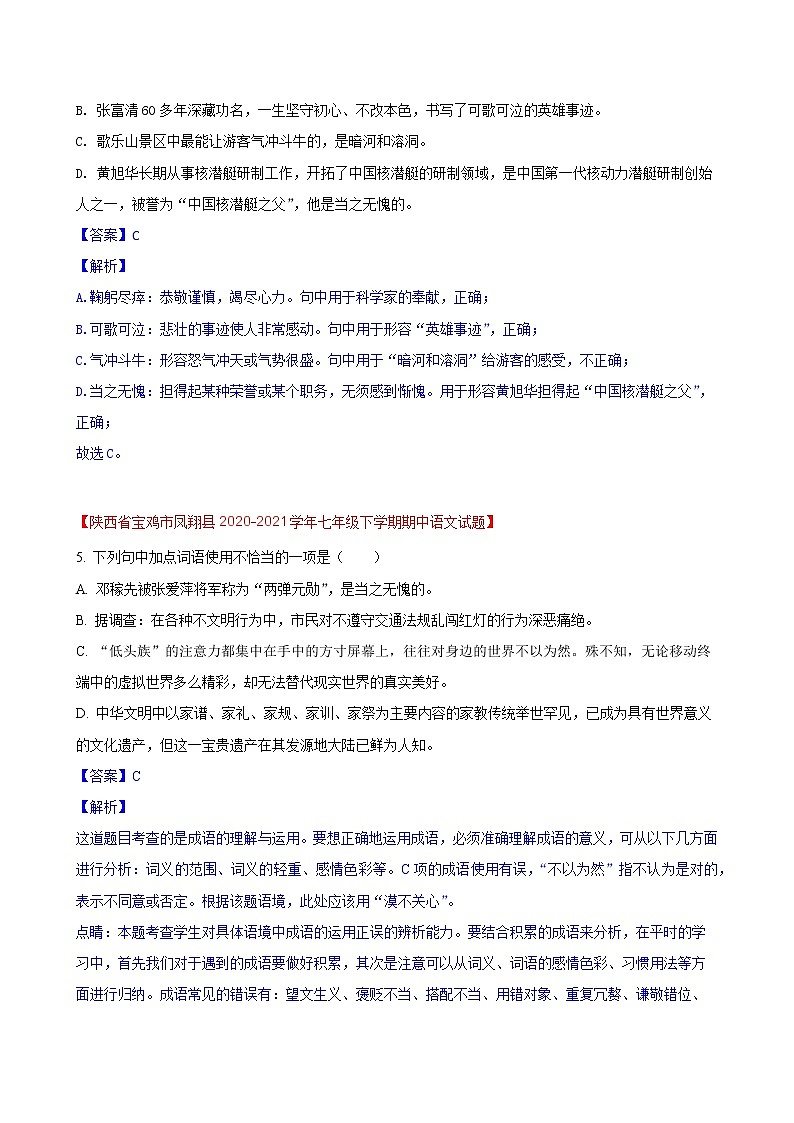 第11练  词语成语题快练（二）-期中考点快练（解析版）-2021-2022学年部编版语文七年级下册第3页