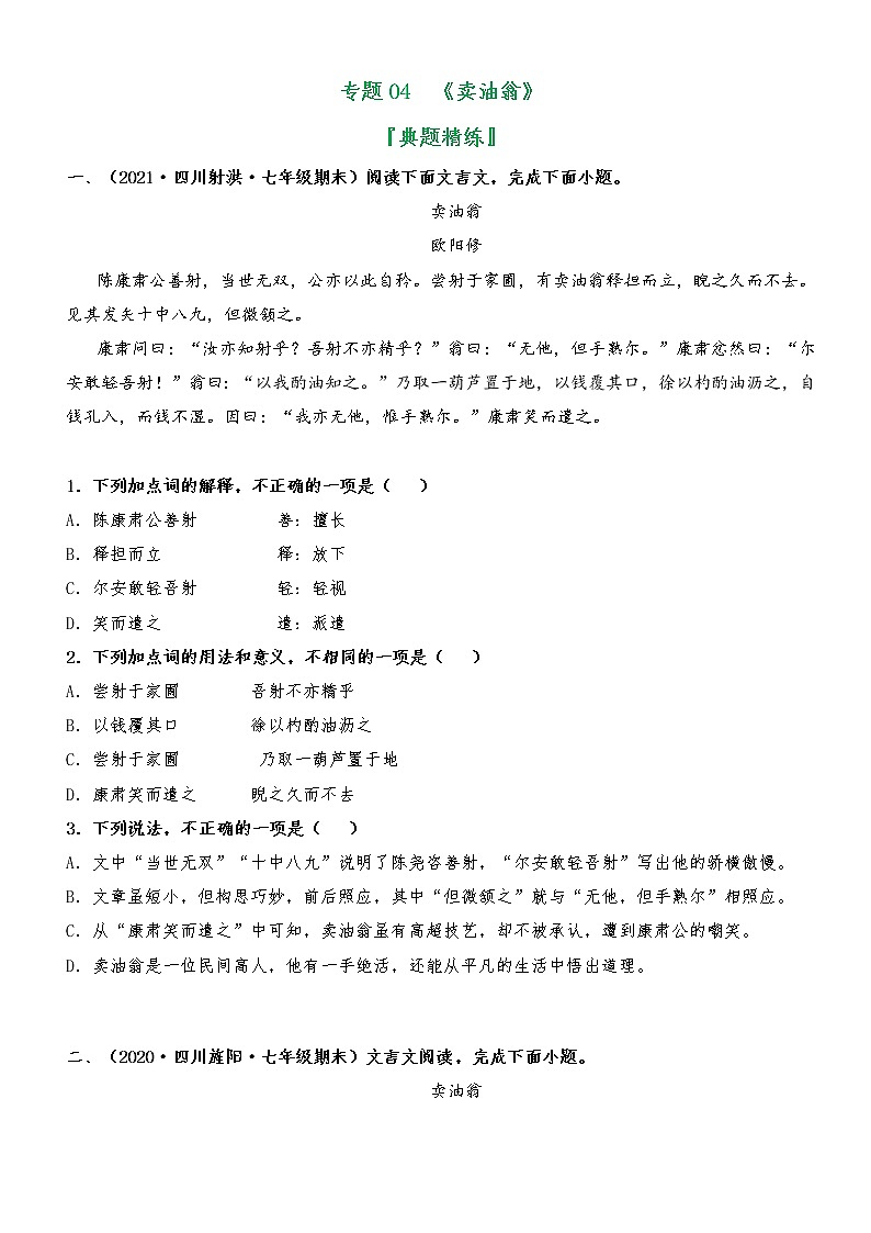 专题04 《卖油翁》（典题精练）-2021-2022学年七年级语文下册文言文学习宝典（部编版）01
