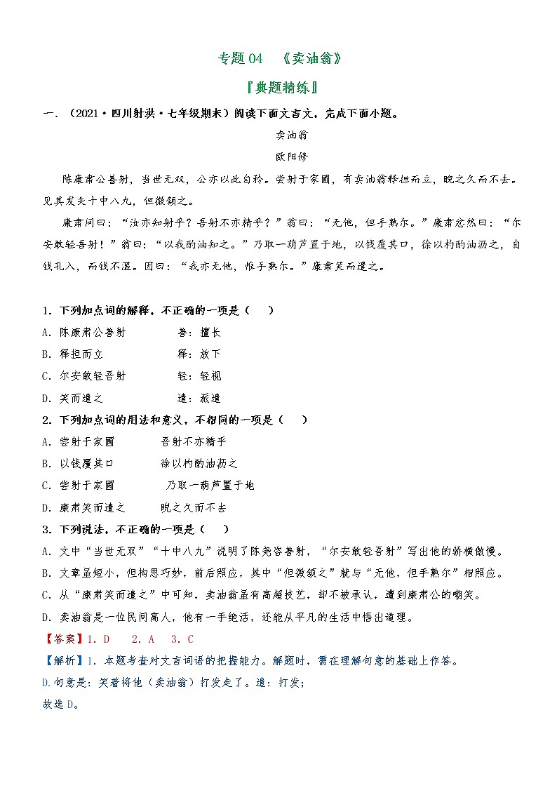 专题04 《卖油翁》（典题精练）-2021-2022学年七年级语文下册文言文学习宝典（部编版）01