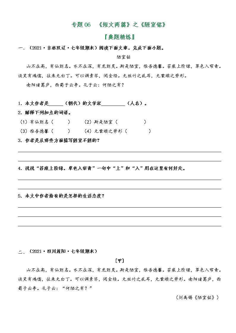 专题06  《短文两篇》（陋室铭）（典题精练）-2021-2022学年七年级语文下册文言文学习宝典（部编版）01