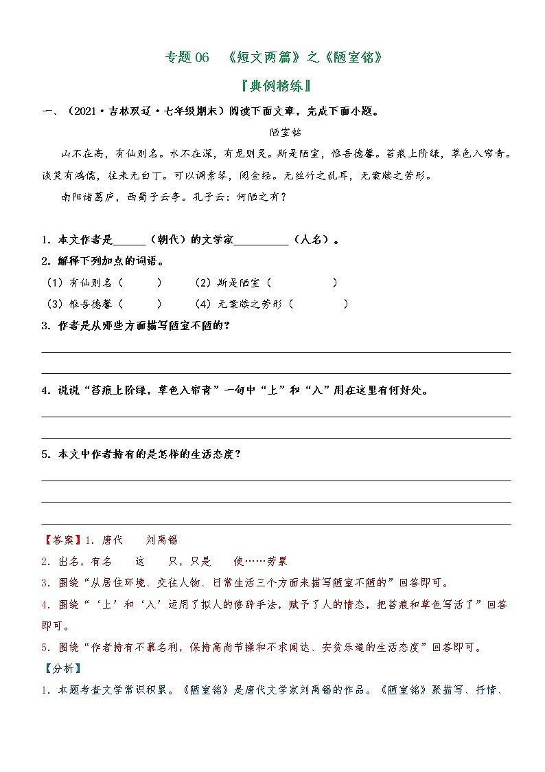 专题06  《短文两篇》（陋室铭）（典题精练）-2021-2022学年七年级语文下册文言文学习宝典（部编版）01