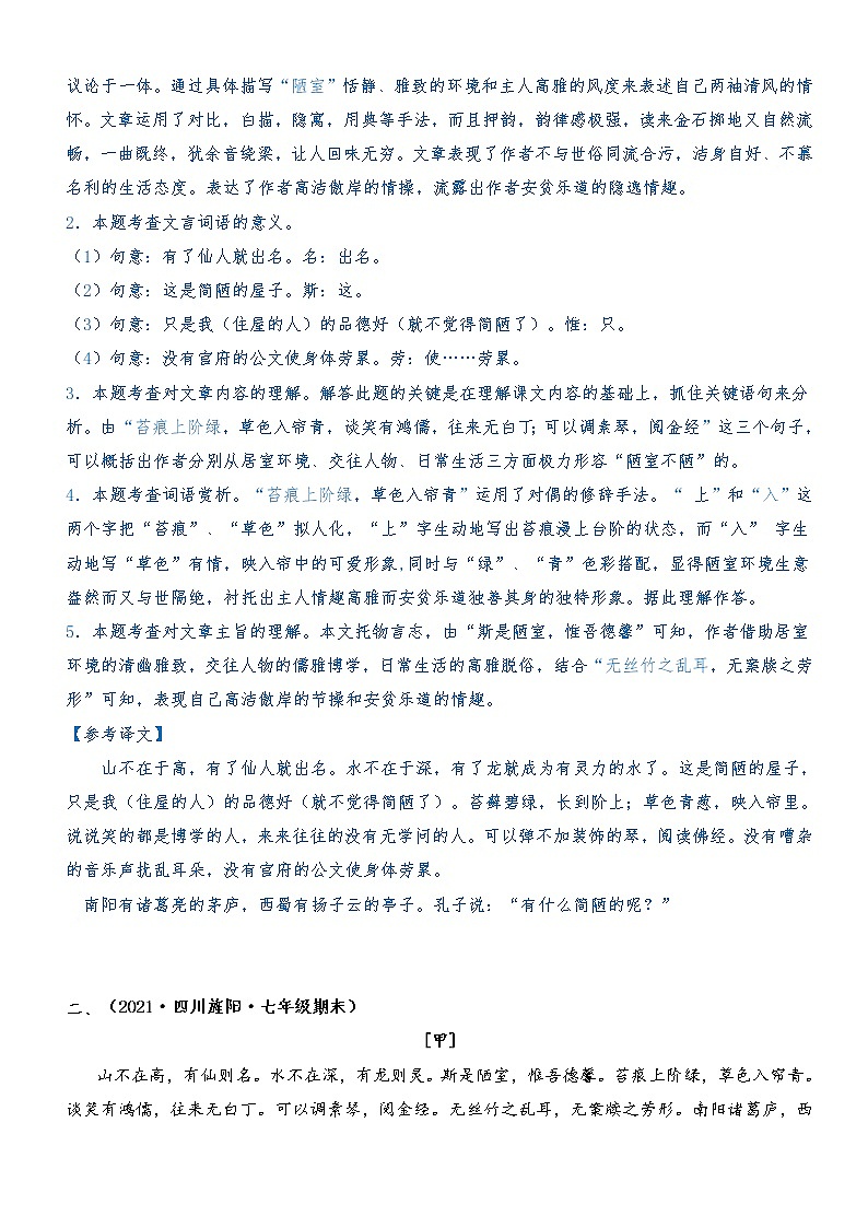 专题06  《短文两篇》（陋室铭）（典题精练）-2021-2022学年七年级语文下册文言文学习宝典（部编版）02