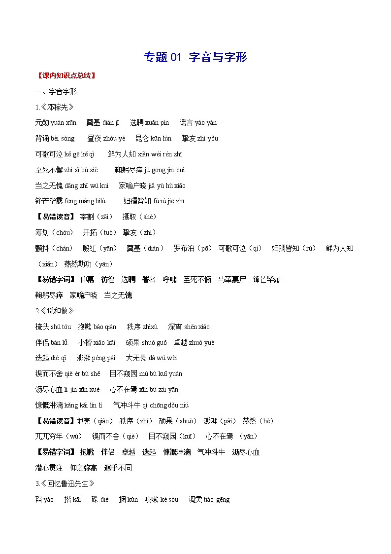专题01+字音与字形-2021-2022学年七年级语文下册知识汇编与训练（部编版）01