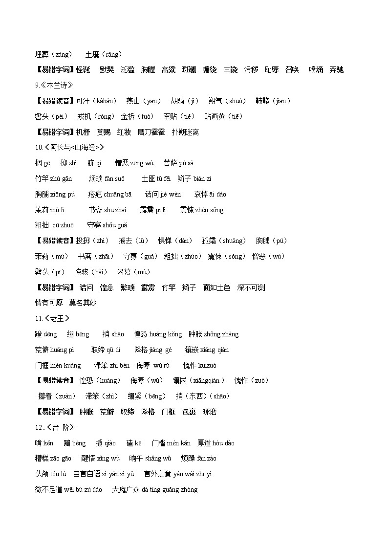 专题01+字音与字形-2021-2022学年七年级语文下册知识汇编与训练（部编版）03