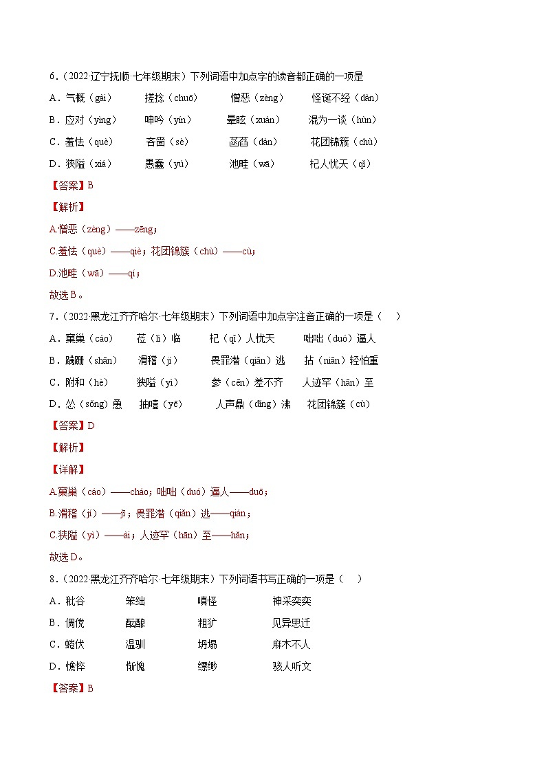 专题01+字音与字形-2021-2022学年七年级语文下册知识汇编与训练（部编版）03