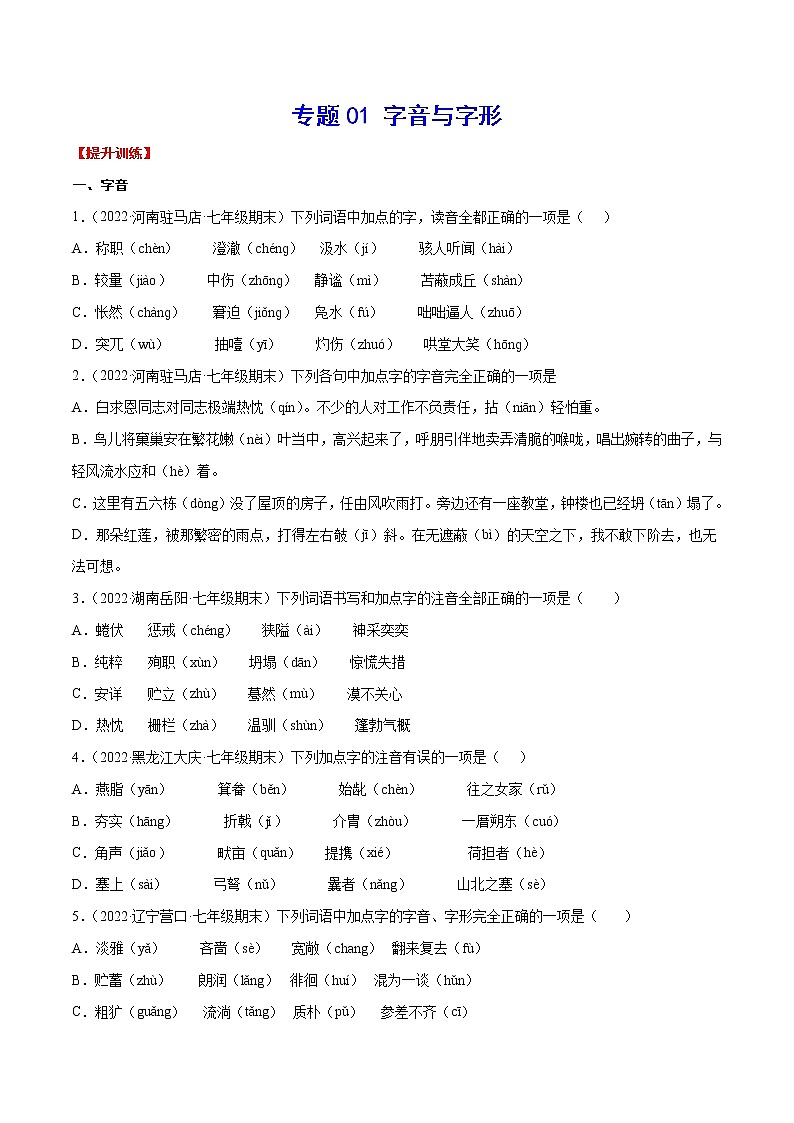 专题01+字音与字形-2021-2022学年七年级语文下册知识汇编与训练（部编版）01