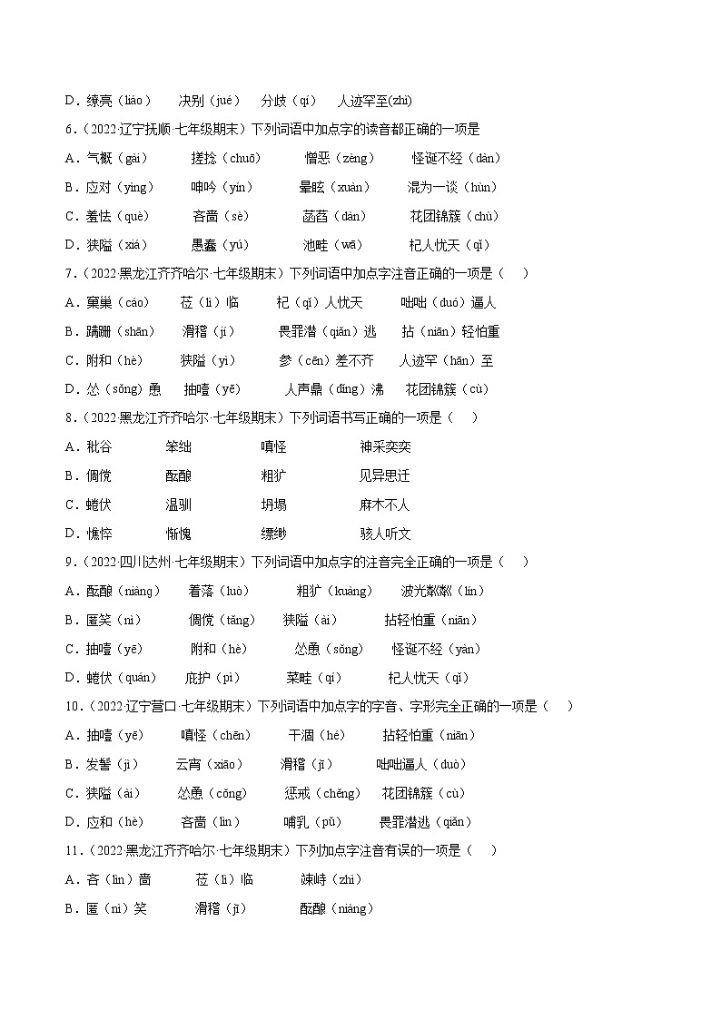 专题01+字音与字形-2021-2022学年七年级语文下册知识汇编与训练（部编版）02