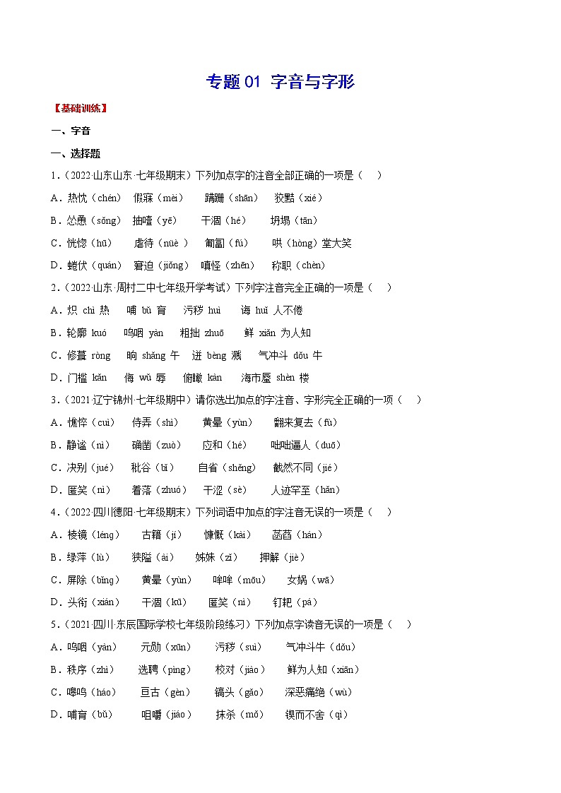 专题01+字音与字形-2021-2022学年七年级语文下册知识汇编与训练（部编版）01
