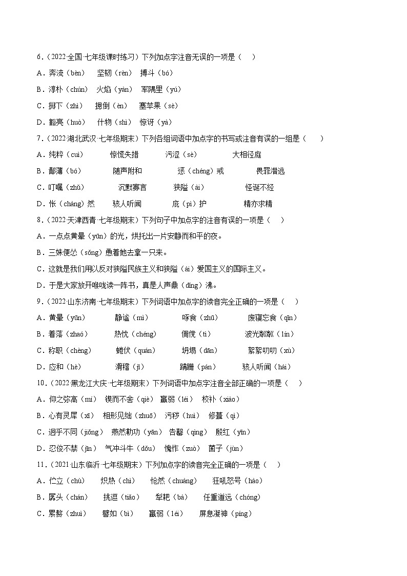 专题01+字音与字形-2021-2022学年七年级语文下册知识汇编与训练（部编版）02