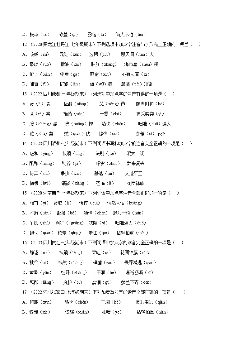 专题01+字音与字形-2021-2022学年七年级语文下册知识汇编与训练（部编版）03